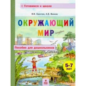 Окружающий мир. Пособие для дошкольников 5-7 лет Окружающий мир. Пособие для дошкольников 5-7 лет