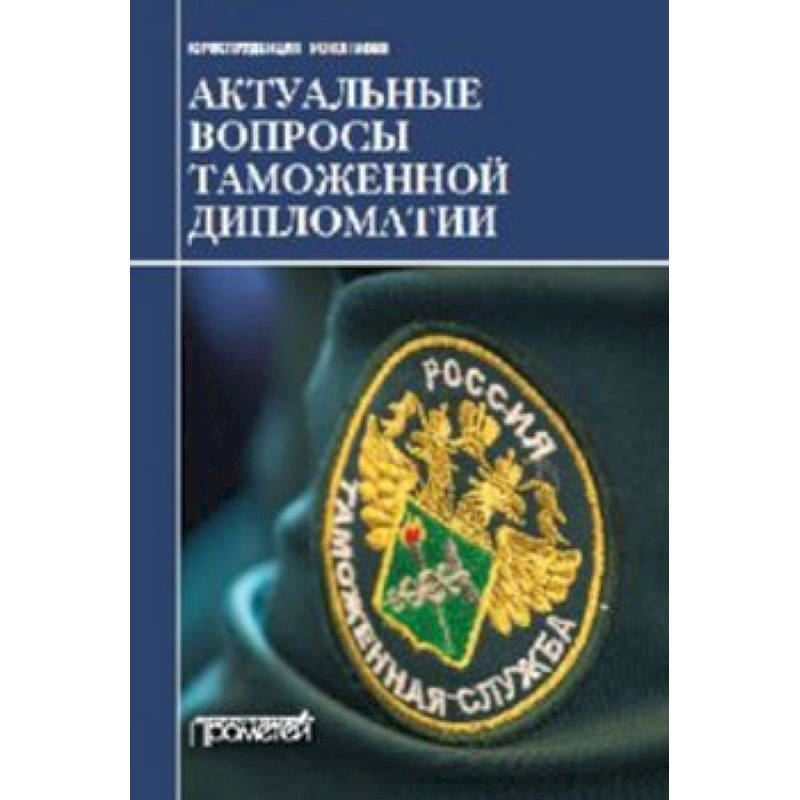 Актуальные вопросы таможенной дипломатии. Коллективная монография Актуальные вопросы таможенной дипломатии. Коллективная монография