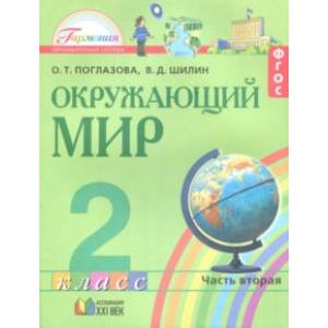 Окружающий мир. 2 класс. Учебное пособие. Часть 2. ФГОС Окружающий мир. 2 класс. Учебное пособие. Часть 2. ФГОС
