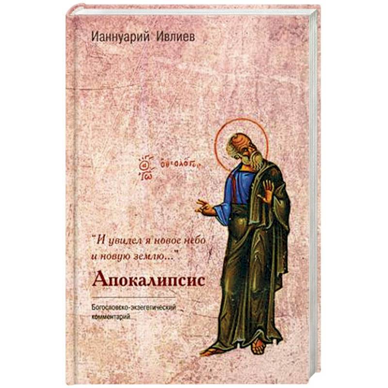 И увидел я новое небо и новую землю. Комментарий к Апокалипсису И увидел я новое небо и новую землю. Комментарий к Апокалипсису