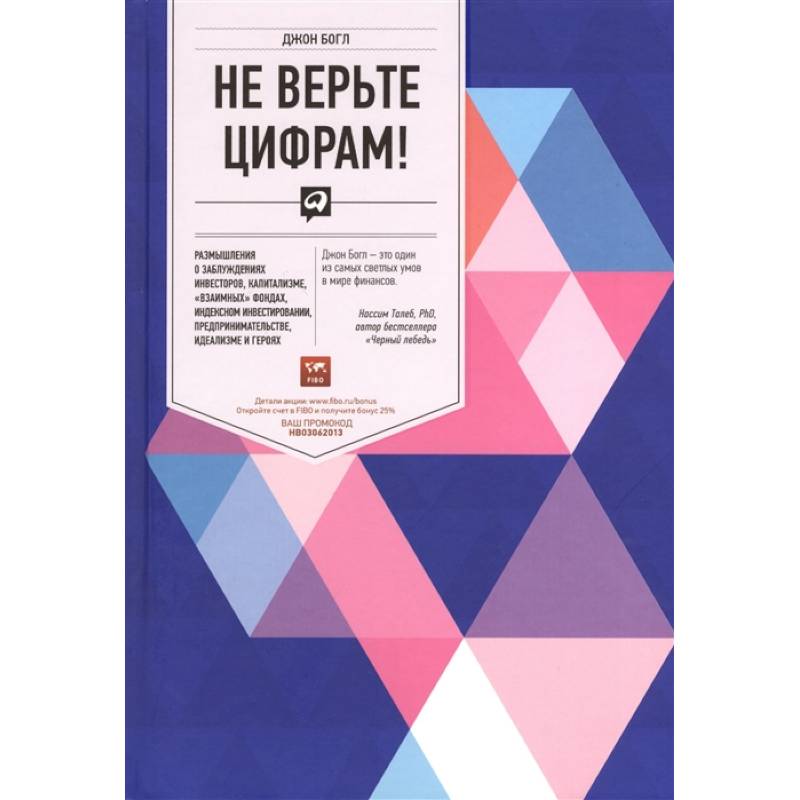Не верьте цифрам! Размышления о заблуждениях инвесторов, капитализме, 'взаимных' фондах, индексном инвестировании, предпринимательстве, идеализме и героях Не верьте цифрам! Размышления о заблуждениях инвесторов, капитализме, 'взаимных' фондах, индексном инвестировании, предпринимательстве, идеализме и героях