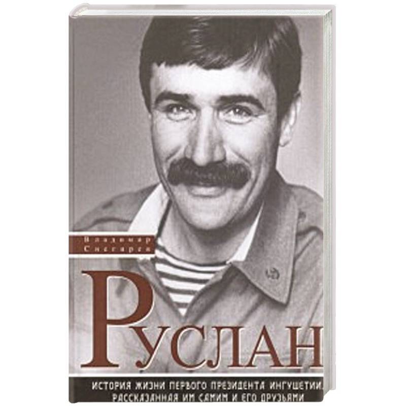 Руслан. История жизни первого президента Ингушетии, рассказанная им сами и его друзьями Руслан. История жизни первого президента Ингушетии, рассказанная им сами и его друзьями
