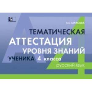Русский язык. 4 класс. Тематическая аттестация уровня знаний ученика Русский язык. 4 класс. Тематическая аттестация уровня знаний ученика