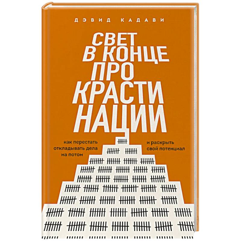 Свет в конце прокрастинации. Как перестать откладывать дела на потом и раскрыть свой потенциал Свет в конце прокрастинации. Как перестать откладывать дела на потом и раскрыть свой потенциал