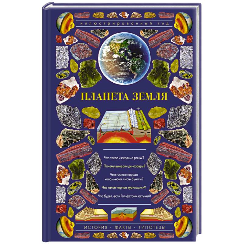 Планета Земля. Иллюстрированный гид Планета Земля. Иллюстрированный гид