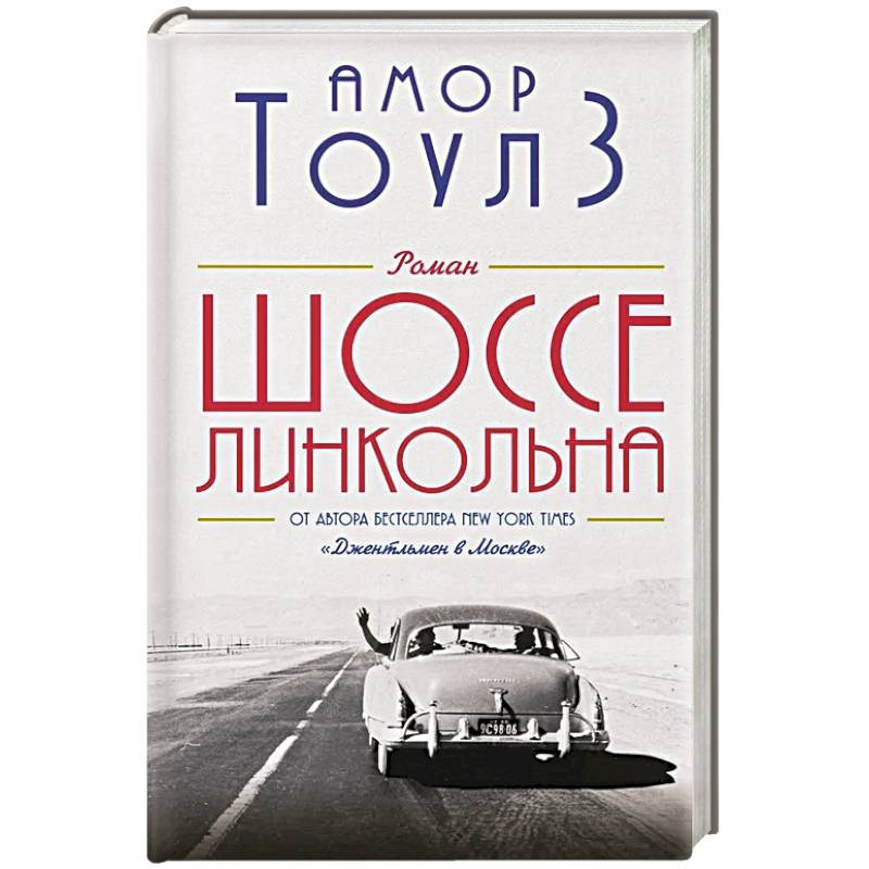 Шоссе Линкольна