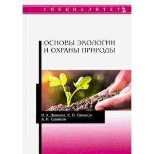 Основы экологии и охраны природы. Учебник Основы экологии и охраны природы. Учебник