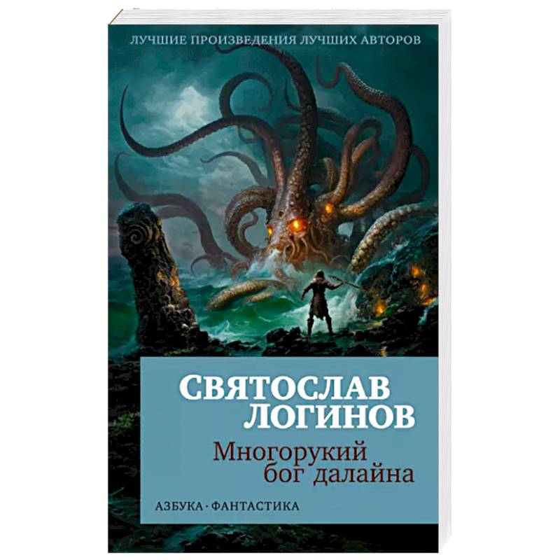 Многорукий бог далайна Многорукий бог далайна