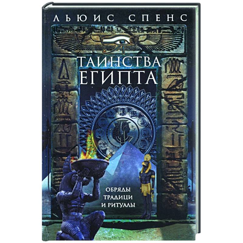 Таинства Египта. Обряды, традиции, ритуалы Таинства Египта. Обряды, традиции, ритуалы
