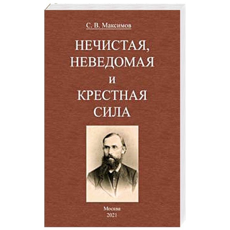 Нечистая, неведомая и крестная сила Нечистая, неведомая и крестная сила