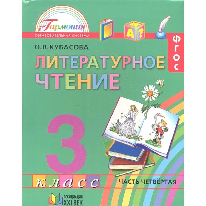 Литературное чтение. 3 класс. Учебник. В 4-х частях. Часть 4. ФГОС Литературное чтение. 3 класс. Учебник. В 4-х частях. Часть 4. ФГОС