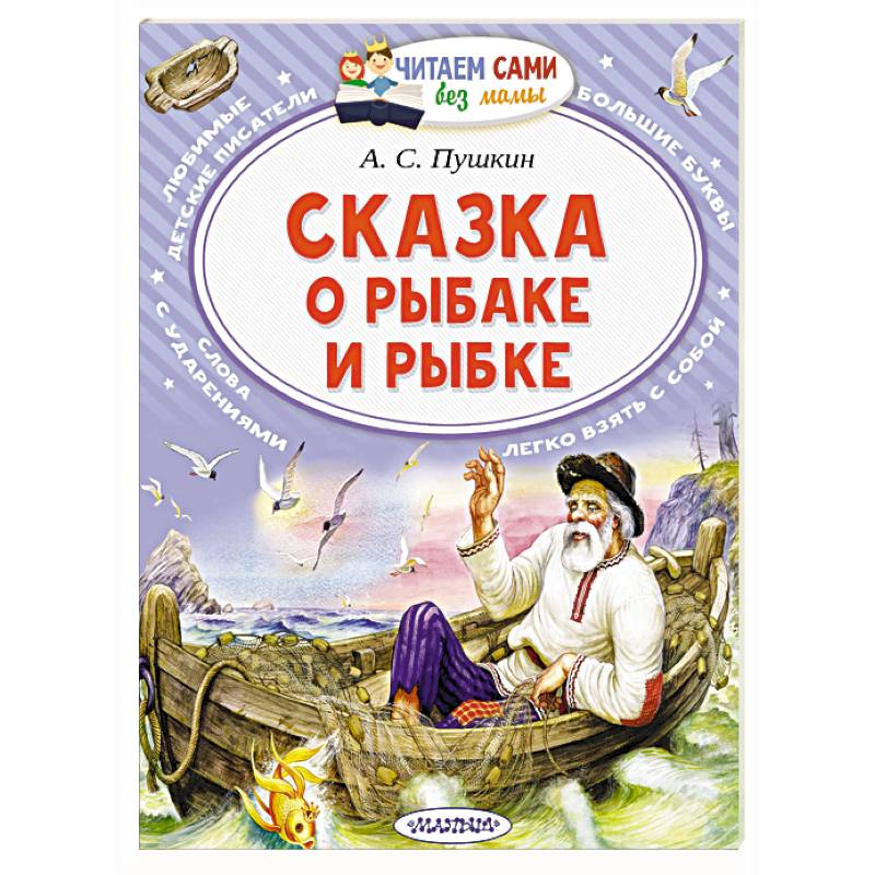 Сказка о рыбаке и рыбке