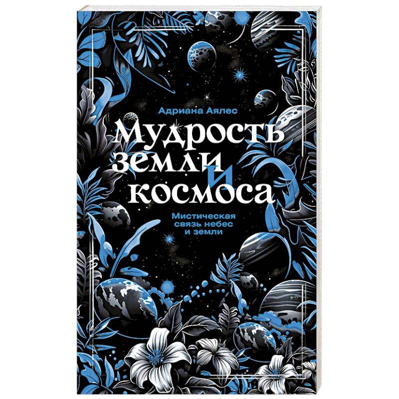 Мудрость земли и космоса. Мистическая связь небес и земли Мудрость земли и космоса. Мистическая связь небес и земли