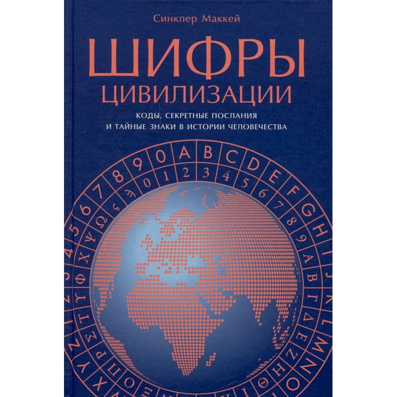 Шифры цивилизации: Коды, секретные послания и тайные знаки в истории человечества Шифры цивилизации: Коды, секретные послания и тайные знаки в истории человечества