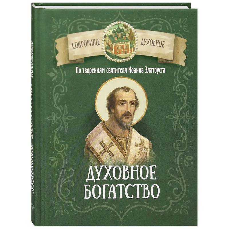 Духовное богатство. По творениям святителя Иоанна Златоуста Духовное богатство. По творениям святителя Иоанна Златоуста