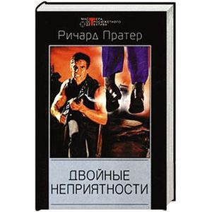 Двойные неприятности Двойные неприятности
