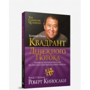 Квадрант денежного потока Квадрант денежного потока