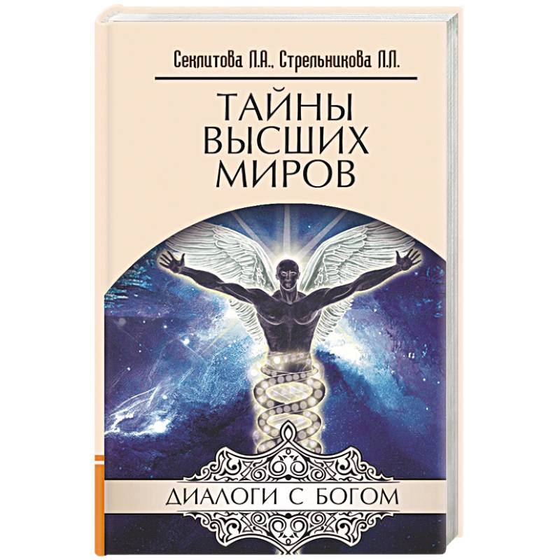 Тайны Высших миров Тайны Высших миров