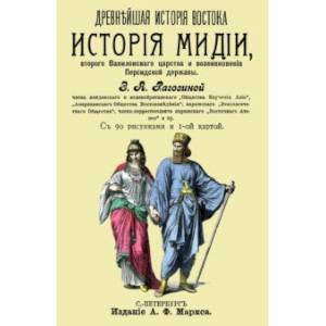 История Мидии, второго Вавилонского царства и возникновения Персидской державы История Мидии, второго Вавилонского царства и возникновения Персидской державы