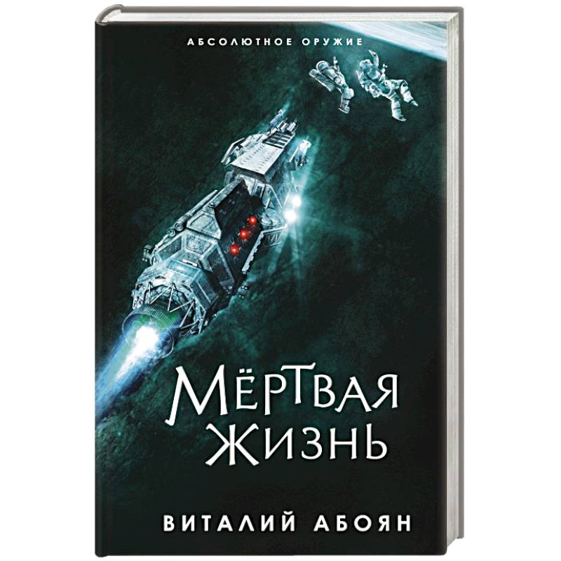 Мёртвая жизнь Мёртвая жизнь