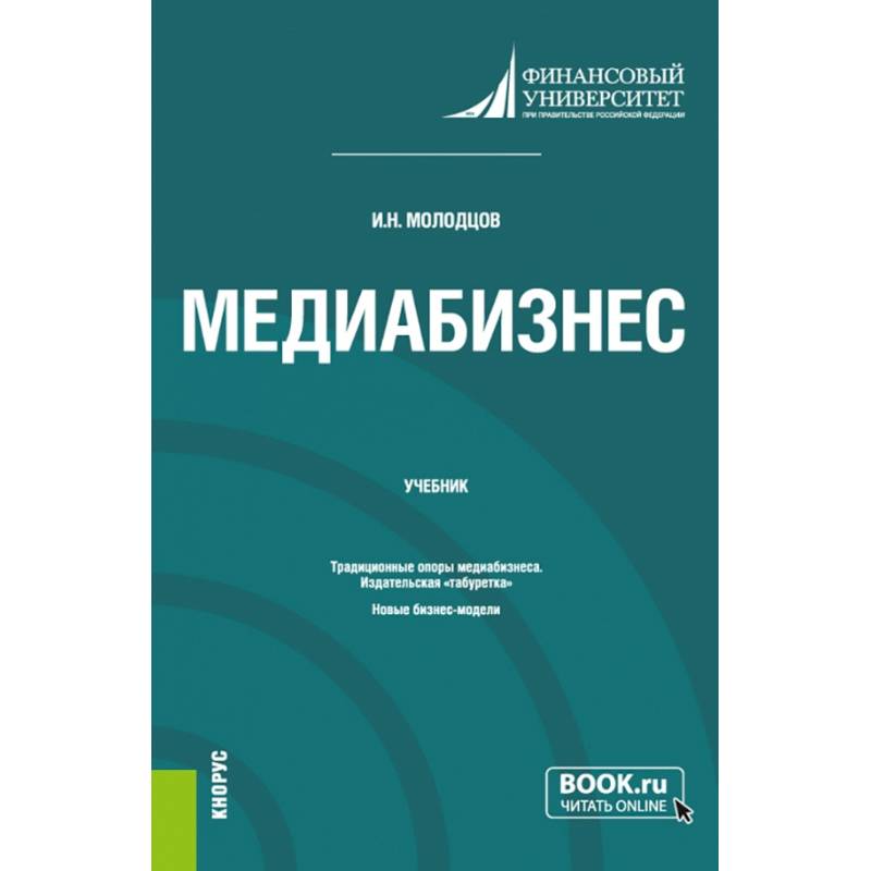 Медиабизнес. (Магистратура). Учебник. Медиабизнес. (Магистратура). Учебник.