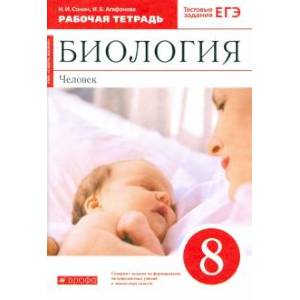 Биология. Человек. 8 класс. Рабочая тетрадь к учебнику Н. И. Сонина, М. Р. Сапина. Вертикаль Биология. Человек. 8 класс. Рабочая тетрадь к учебнику Н. И. Сонина, М. Р. Сапина. Вертикаль