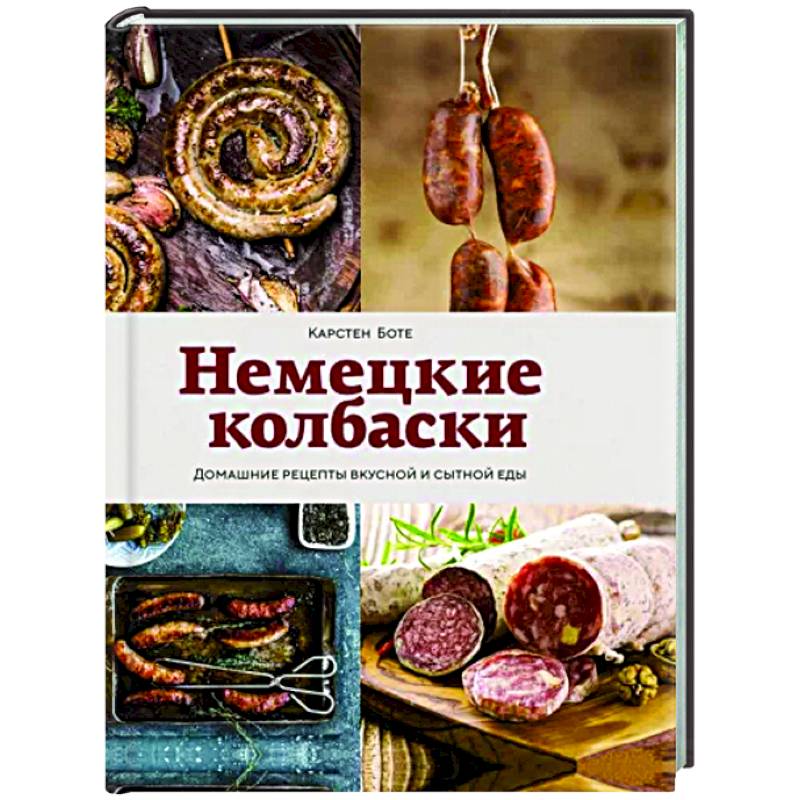 Немецкие колбаски Немецкие колбаски