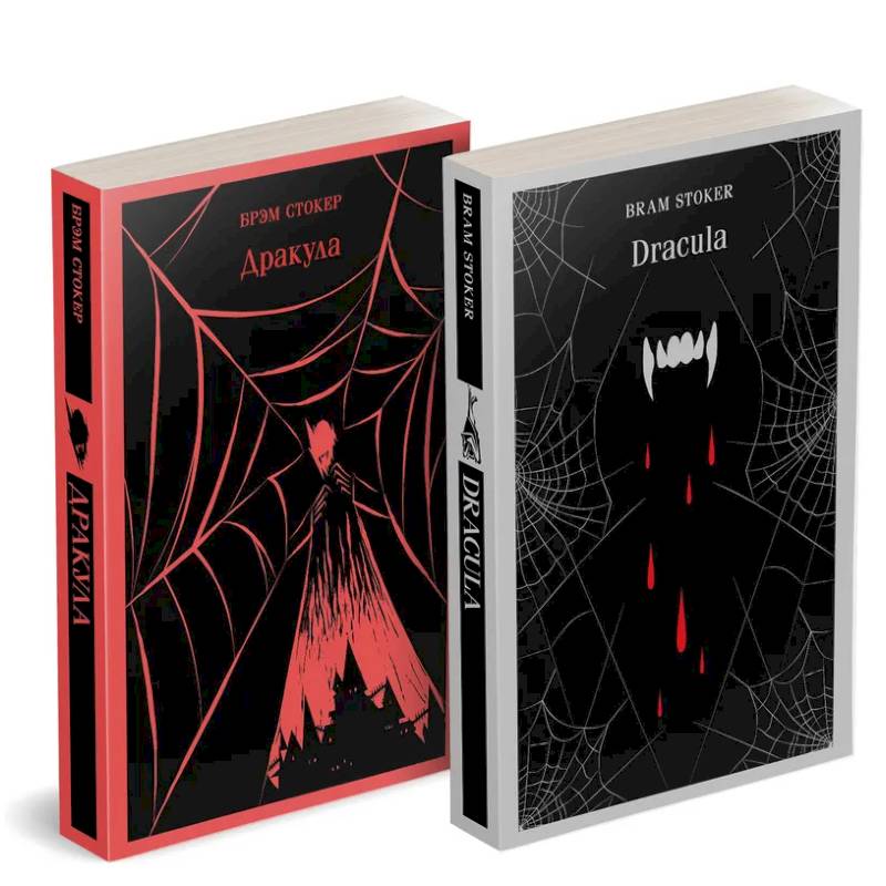 Набор 'Дракула' на двух языках (комплект из 2-х книг: 'Дракула', 'Dracula') Набор 'Дракула' на двух языках (комплект из 2-х книг: 'Дракула', 'Dracula')