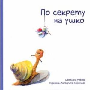 По секрету на ушко По секрету на ушко