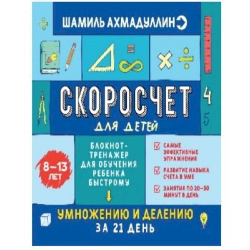 Скоросчет для детей 8-13 лет. Блокнот-тренажер для обучения ребенка быстрому умножению и делению
