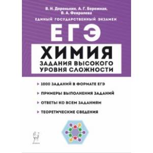 ЕГЭ Химия. 10-11 классы. Задания высокого уровня сложности. Учебно-методическое пособие ЕГЭ Химия. 10-11 классы. Задания высокого уровня сложности. Учебно-методическое пособие