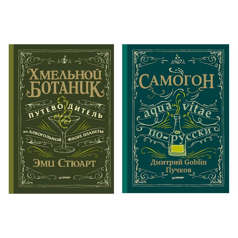 Хмельной ботаник. Путеводитель по алкогольной флоре планеты. Самогон Хмельной ботаник. Путеводитель по алкогольной флоре планеты. Самогон