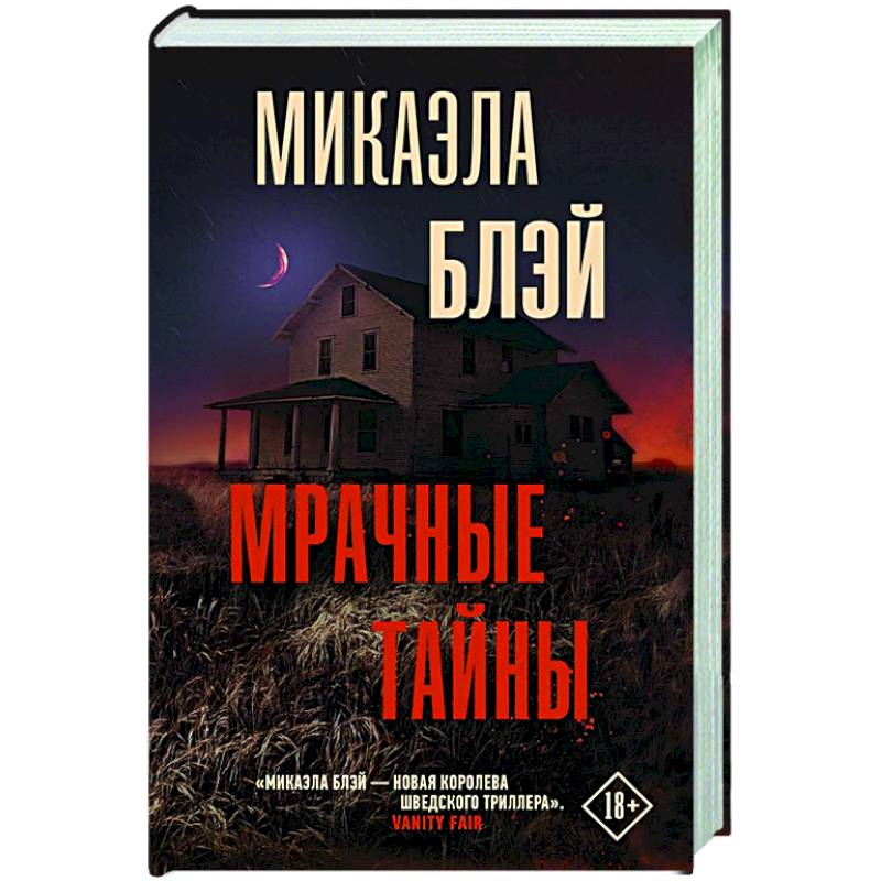 Мрачные тайны Мрачные тайны