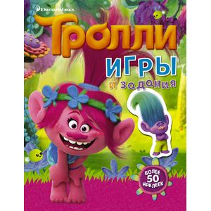 Тролли. Игры и задания Тролли. Игры и задания