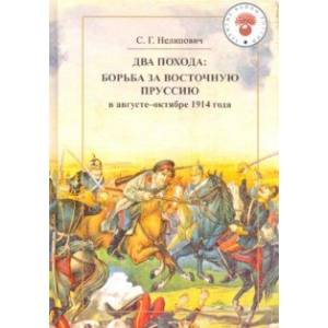 Два похода. Борьба за Восточную Пруссию в августе-октябре 1914 года Два похода. Борьба за Восточную Пруссию в августе-октябре 1914 года
