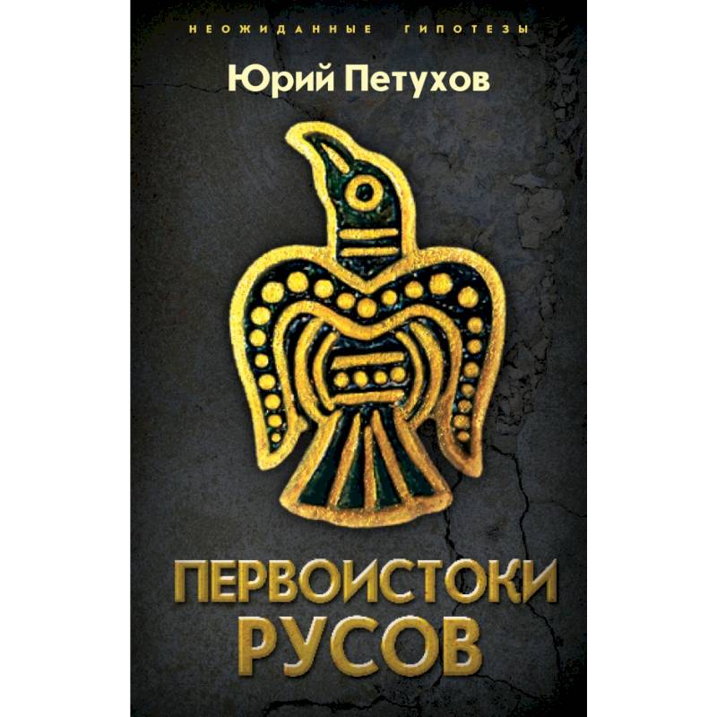 Первоистоки Русов Первоистоки Русов