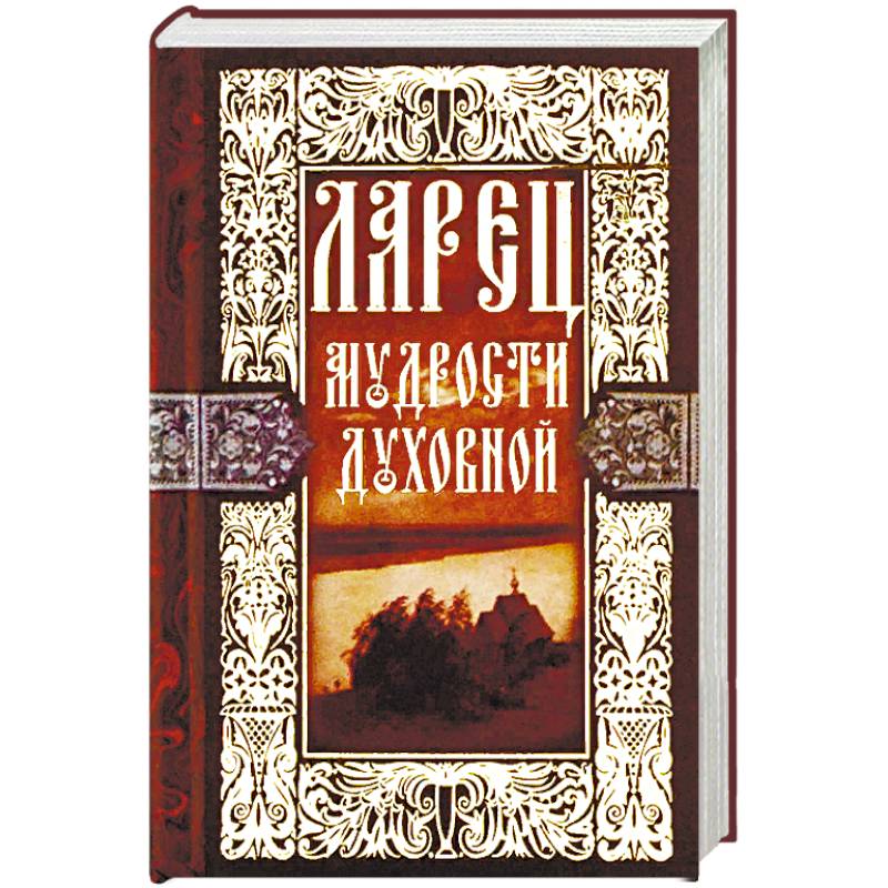 Ларец мудрости духовной Ларец мудрости духовной