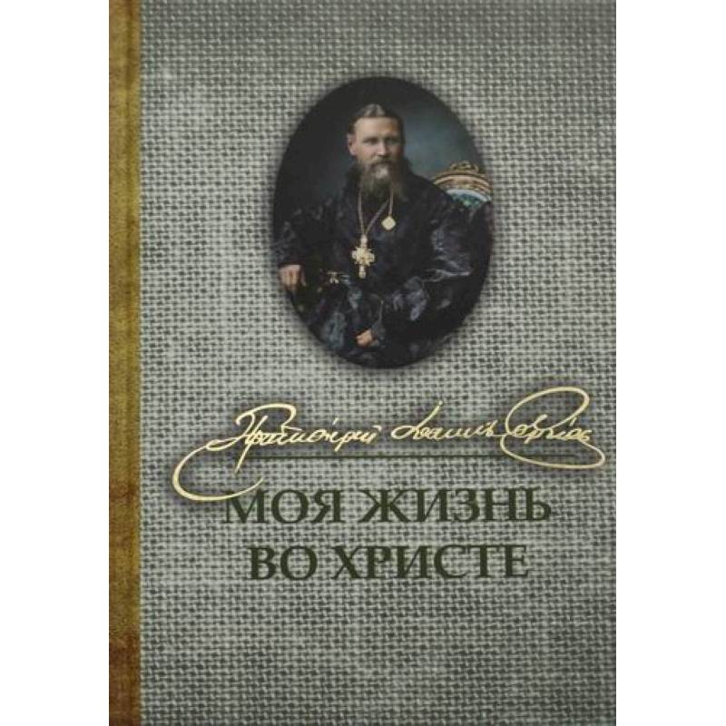 Моя жизнь во Христе Моя жизнь во Христе