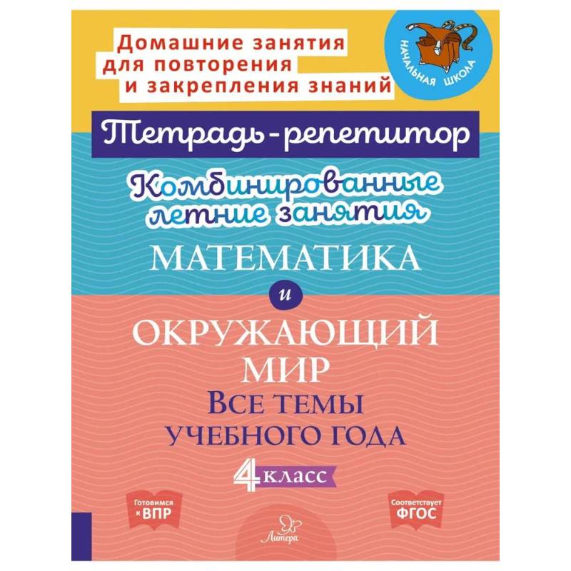 Комбинированные летние занятия. Математика и Окружающий мир. Все темы учебного года. 4 класс