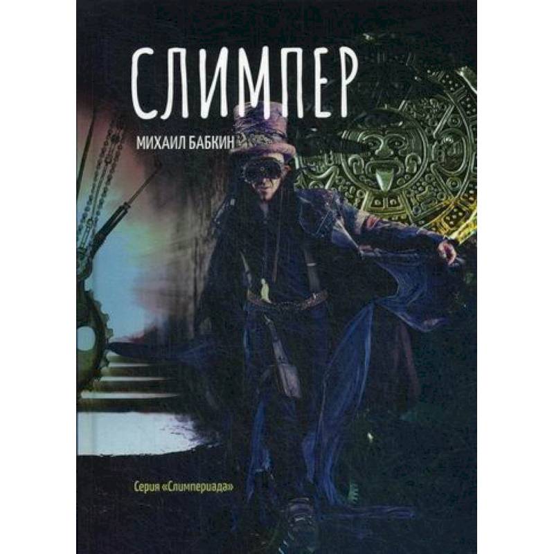 Слимпер Слимпер