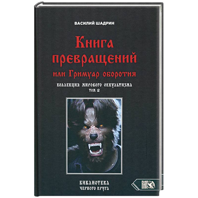 Книга превращений, или Гримуар оборотня. Коллекция мирового оккультизма. Том 2 Книга превращений, или Гримуар оборотня. Коллекция мирового оккультизма. Том 2