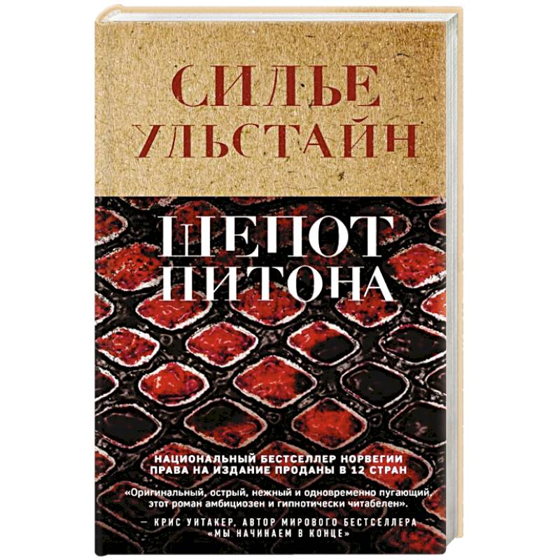 Шепот питона Шепот питона