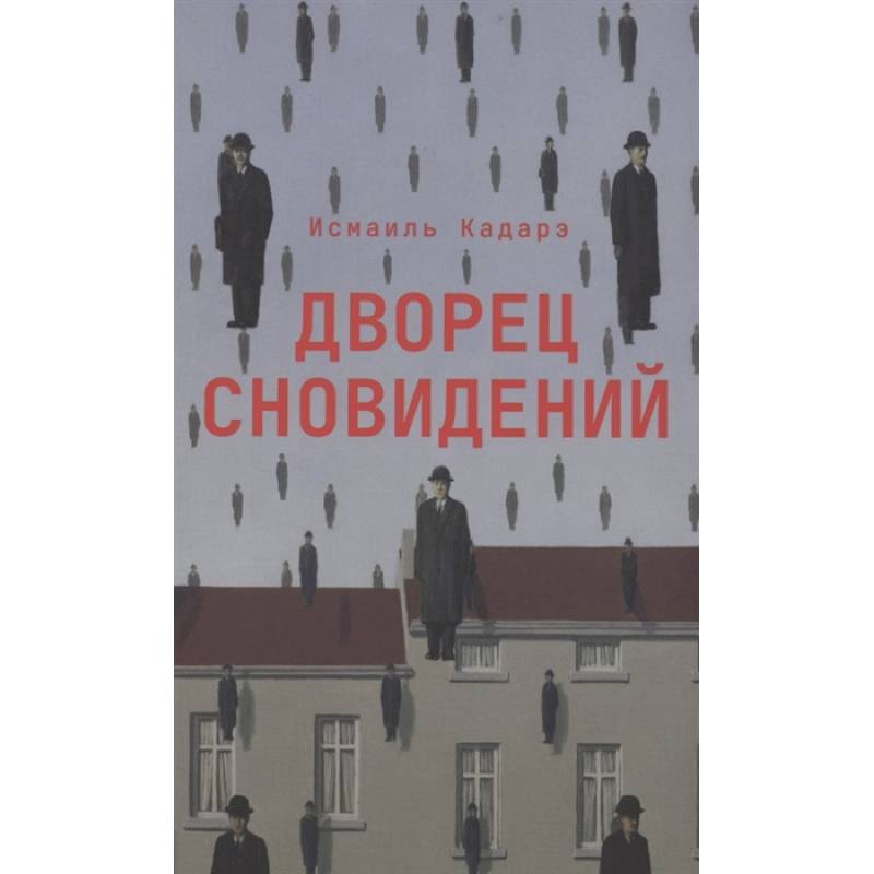 Дворец сновидений Дворец сновидений