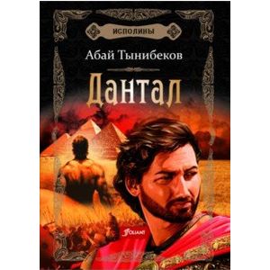 Исполины. Книга 2. Дантал Исполины. Книга 2. Дантал