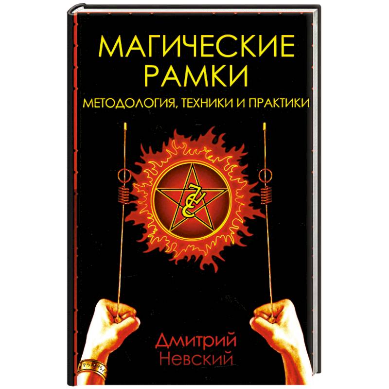 Магические рамки. Методология, техника и практика Магические рамки. Методология, техника и практика