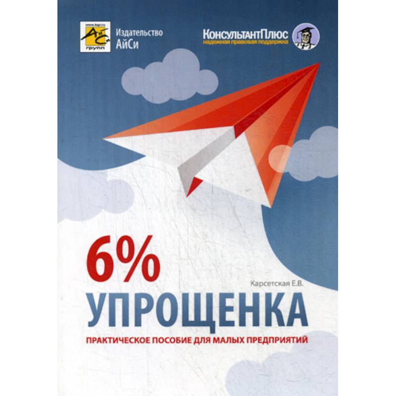 Упрощенка 6% Упрощенка 6%