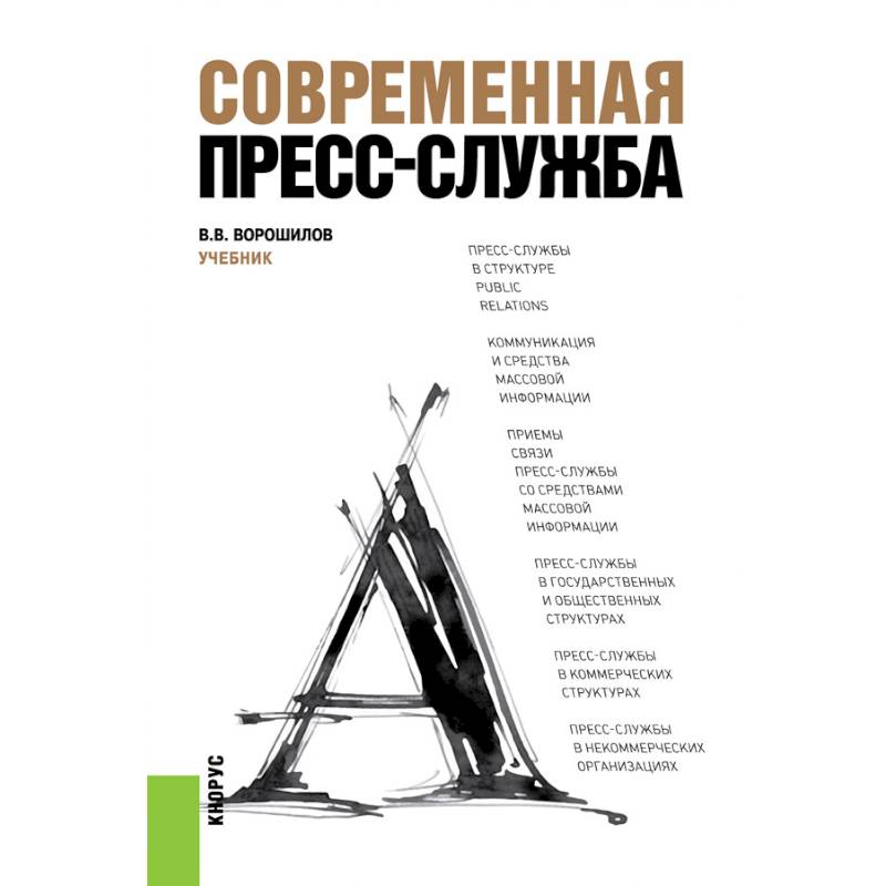 Современная пресс-служба Современная пресс-служба