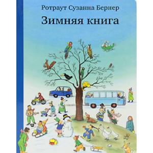 Зимняя книга Зимняя книга