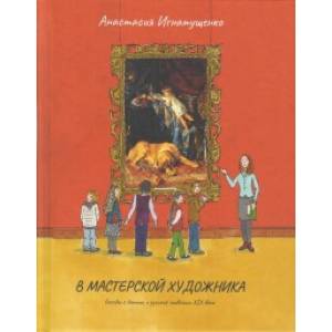 В мастерской художника В мастерской художника