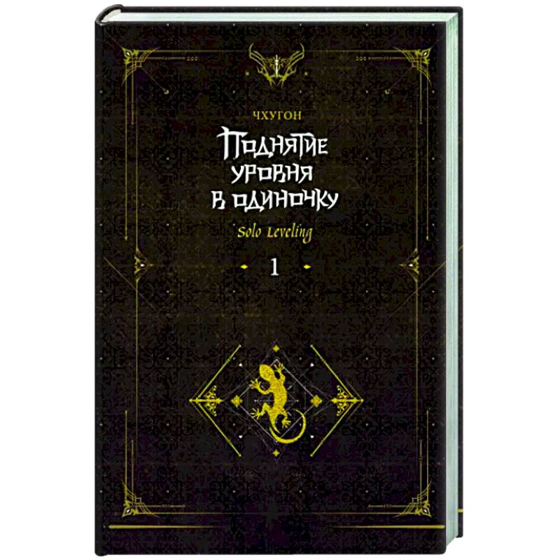 Поднятие уровня в одиночку. Solo Leveling. Книга 1. Исправленное издание Поднятие уровня в одиночку. Solo Leveling. Книга 1. Исправленное издание